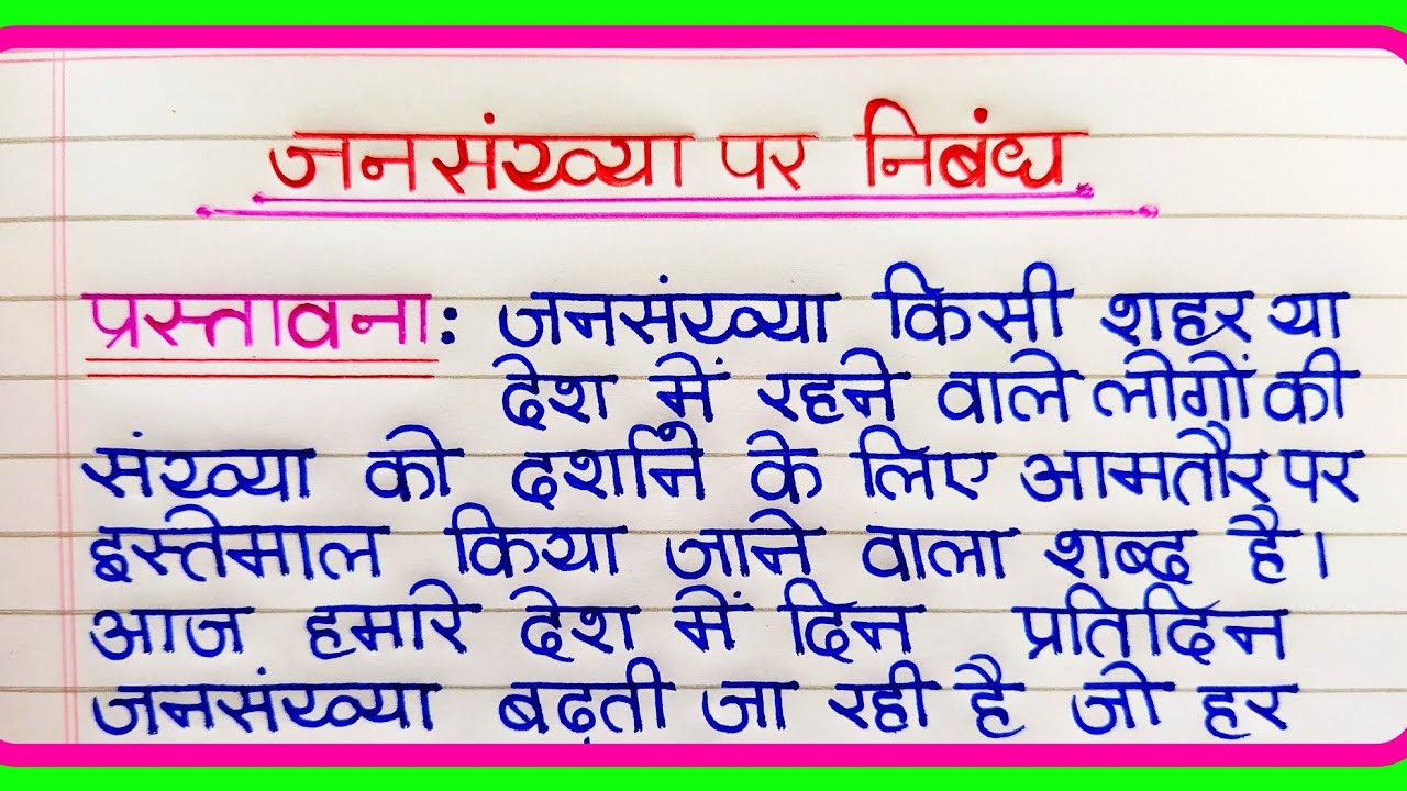 jansankhya essay in hindi language