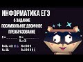 5 задание ЕГЭ по информатике 2021. 1 часть. Что повторить перед ЕГЭ???