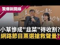 2億6000萬補助款還不夠? 真把小草當韭菜割? KPTV名稱票選曝光! 王瑞德諷:如果柯很實在.我就是沉默寡言! 黃國昌&quot;操作棄保&quot;提前開打?│【驚爆大解謎】│三立新聞