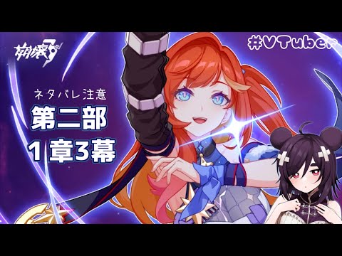 【＃崩壊3rd  】第二部　第1章第3幕【Vtuber】※概要欄みてください