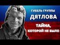 Гибель группы Дятлова  Тайна, которой не было.