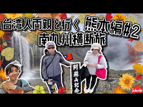 【 #南九州 横断絶景の旅: 熊本編#2】熊本秋遊:台灣爸媽探索 #阿蘇火山 之美|台湾人両親と #阿蘇 の大自然を満喫!