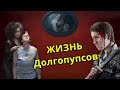 Священные 28: жизнь Долгопупсов