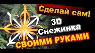 видео Объемные снежинки из бумаги своими руками: пошаговая инструкция, фото. Как сделать объемную снежинку 3D на Новый год из бумаги?