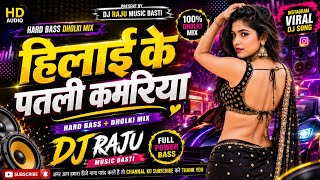 Hilai Ke Patli Kamariya | Hard Bass Dholki Mix | Bhojpuri DJ Remix 2026 | DJ Raju Music BaSti