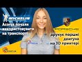 НОВИНИ: Michelin Acorus вже використовують на транспорті, Porsche надрукувала поршні двигуна в 3D