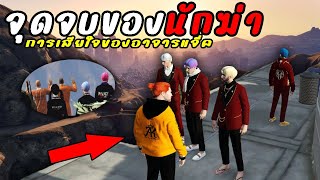 จุดจบของนักฆ่าและการเสียใจของอาจาแจ็คเดอะริปเปอร์  EP.11 GTA V Roleplay