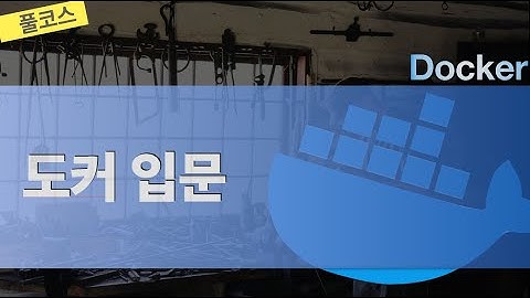 도커 입문 (풀코스, 2시간43분)