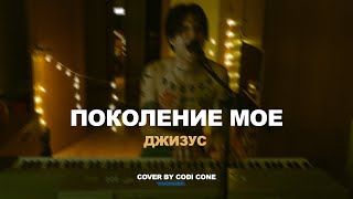 Джизус - Поколение мое (cover by CODI CONE)