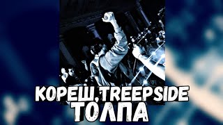 КОРЕШ feat. TREEPSIDE -•ТОЛПА•|ТЕКСТ ПЕСНИ