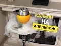 ЧАША ДЛЯ КАЛЬЯНА ИЗ АПЕЛЬСИНА КАК СДЕЛАТЬ