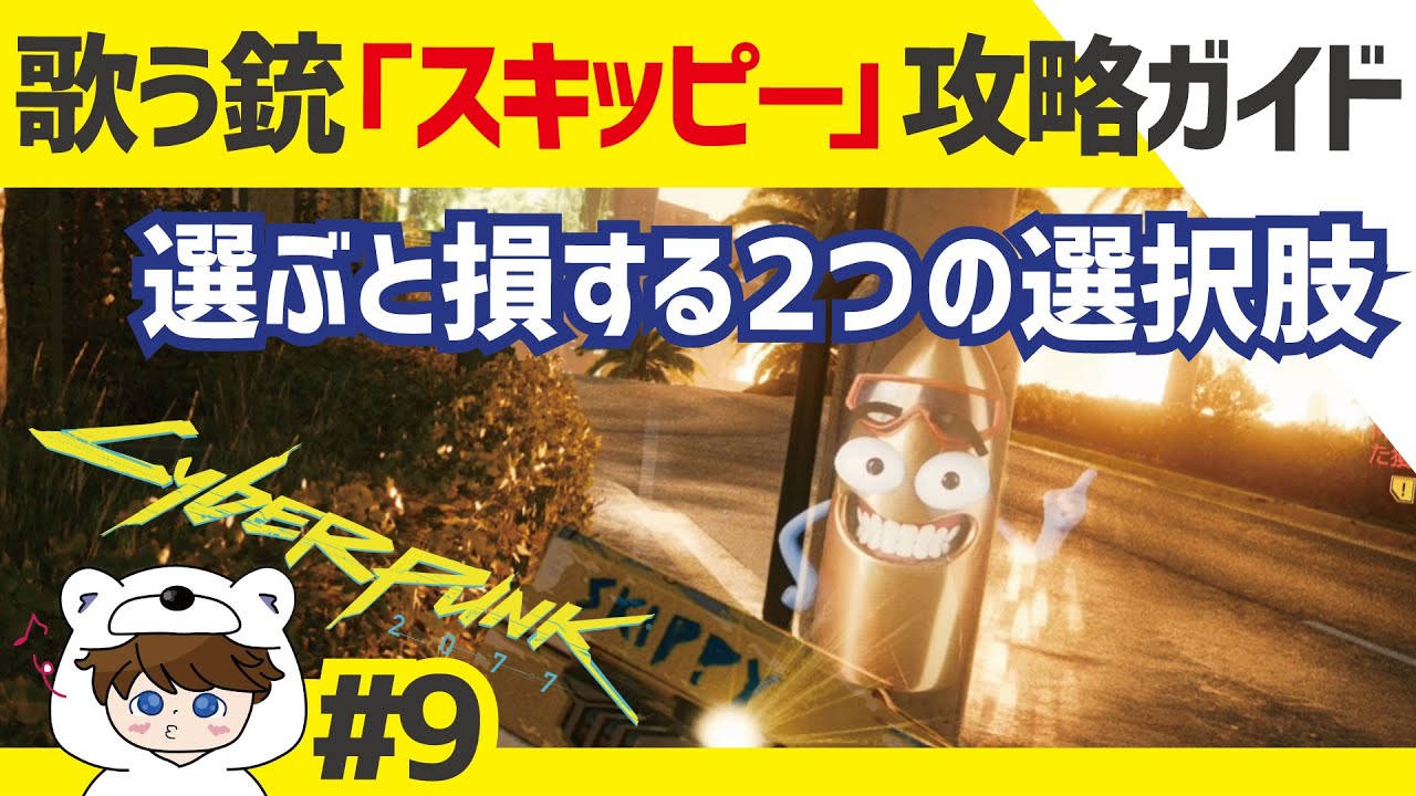 サイバーパンク2077実況⑨「スキッピ―攻略法！頭モードを維持するため