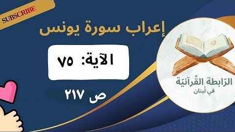 إعراب نحوي وبلاغي لآيات مختارة من سورة يونس: 75 بأسلوب مشوق يبرز فهم اللغة وجمال النص القرآني