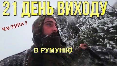 ДПСУ ЗДАЛИ в ТЦК \ Втік з машини ТЦК \ Другий перехід без ХАРЧІВ по зимовим Карпатам \ Вижив без ЇЖІ