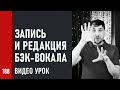 Запись и редакция бэк-вокала. Видео урок: Редакция, тюнинг и продюсирование вокала (3/4)