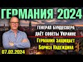 Германия 2024/Генерал бундесвера даёт советы Украине/Германия защищает Надеждина/Иноагенты в Берлине