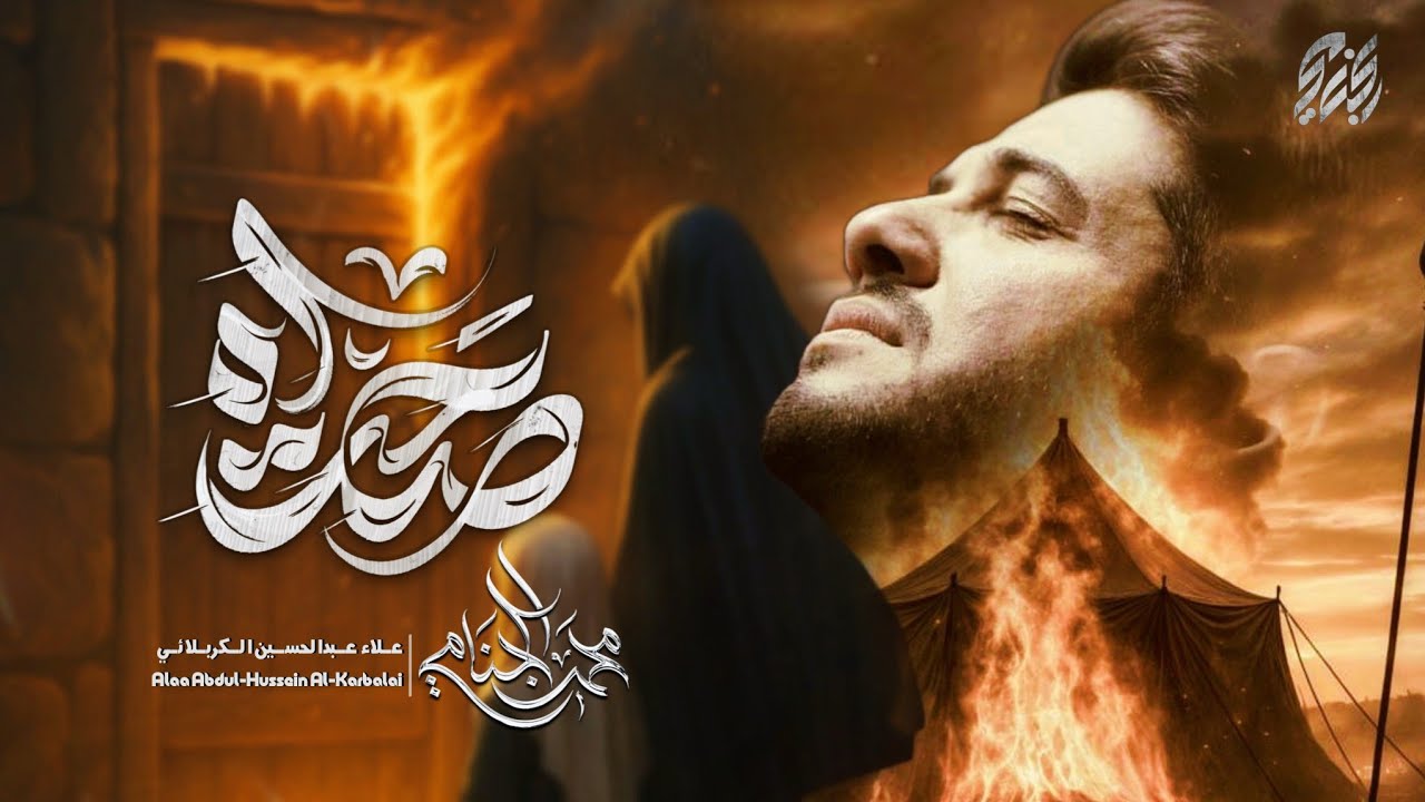 صحت آه | محمد الجنامي | الليالي الفاطمية