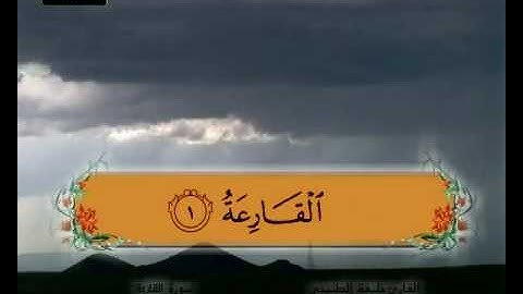 المصحف المعلم سورة القارعة الشيخ خليفة الطنيجي