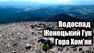 Водоспад Женецький Гук. Гора Хом'як.