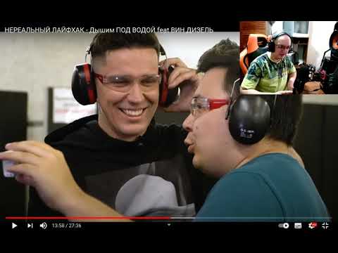 Реакция ПчЕла TV на Диму Масленникова НЕРЕАЛЬНЫЙ ЛАЙФХАК - Дышим ПОД ВОДОЙ feat ВИН ДИЗЕЛЬ