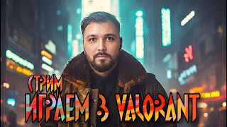 СТРИМ В VALORANT 🔴 - 🎯ТОЛЬКО НОЖ | 10 RANKED ИГР