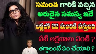 Actress Samantha Disease - Clarity on Myositis | Tips to Reduce Myositis Disease | Manthena Official