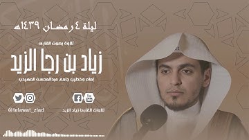 (إذا قضى أمراً فإنما يقول له كن فيكون) من ليلة 4 رمضان 1439ه القارئ زياد الزيد