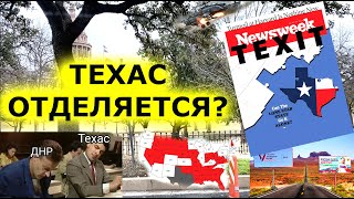 Что происходит в Остине - январь 2024. Техас выходит из состава США? Гражданская война?