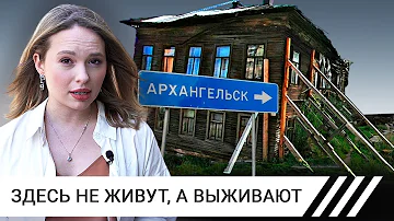 Руины Архангельска. Как живут люди, чьи деньги отдали оккупированному городу