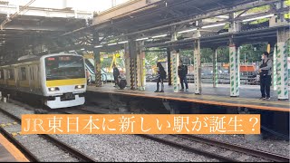 JR東日本に新しい駅が誕生した？その駅に行ってきました！