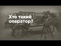 Ходімо у кіно! Серія 1. Хто такий кінооператор?