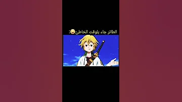 ميمزانمي مليودس لا يمزح 
