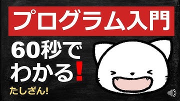 「たしざん」編  60秒でわかる! Javascriptプログラミング入門