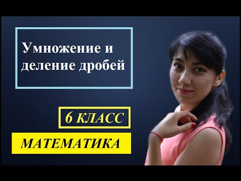 П. 3.5. Умножение и деление дробей. №535 - 542