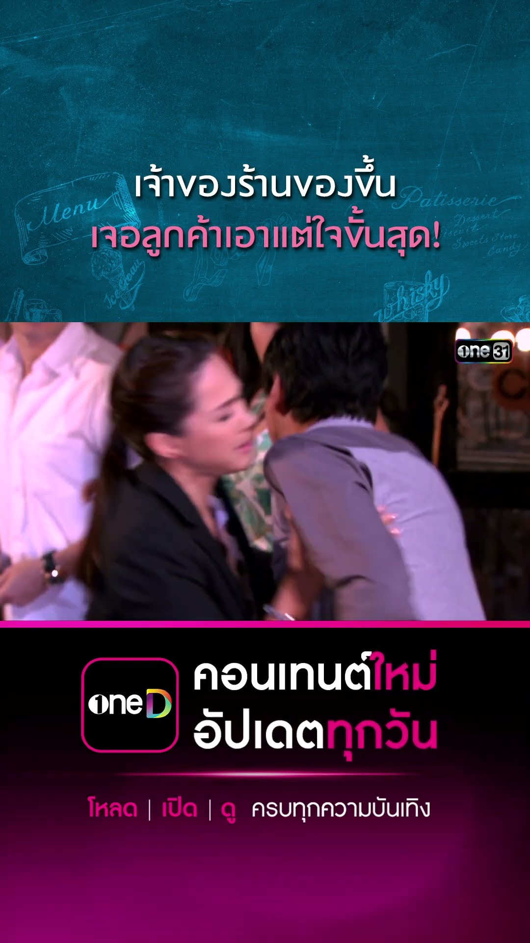 เจ้าของร้านของขึ้น เจอลูกค้าเอาแต่ใจขั้นสุด! | #Shorts CLIP | #เพราะมีเธอ | one31