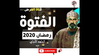 الحلقة الاولي مسلسل الفتوة