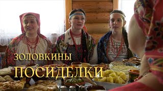 Масленица.  День 6. Золовкины посиделки