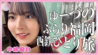 【Vlog巡り】ゆーづの西鉄ひとり旅【福岡】