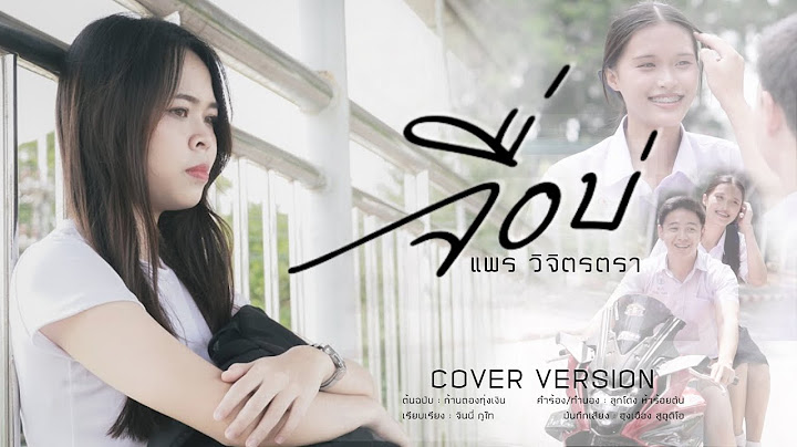 จื่อบ่ (ຈື່ບໍ່) - ก้านตอง ทุ่งเงิน [cover version แพร วิจิตรตรา]