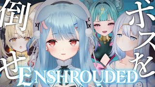 【Enshrouded~霧の王国~】#さけありうむ￤いのちを大切に...＃3【狛犬うめ/Varium】