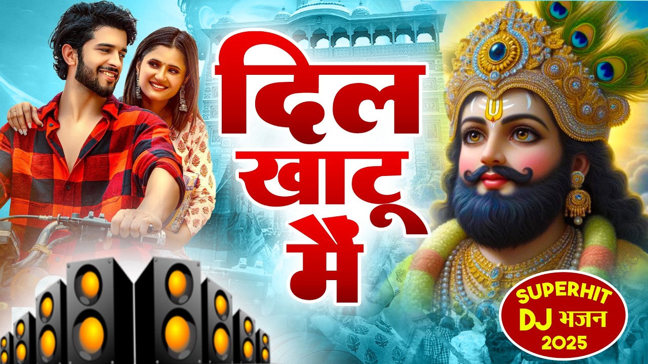 फागुन मेला 2026 का यह धमाल भजन हर श्याम प्रेमी को झूमने पर मजबूर कर रहा है | Fagun Mela Bhajan 2026