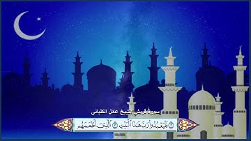 سورة قريش الشيخ عادل الكلباني مع ظهور الآيات بوضوح عالي الدقة