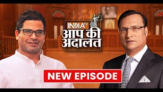 Prashant Kishor In Aap Ki Adalat: Bihar Politics, Nitish Kumar, BJP, Rahul Gandhi | Rajat Sharma