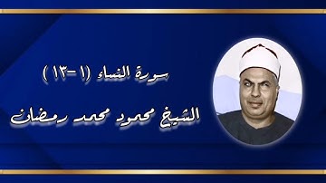 سورة النساء (١-١٣) - الشيخ محمود محمد رمضان رحمه الله
