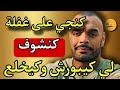فين ماكنجي من الخدمة كلقى مراتي ناعسة على ظهرها وكدير لي كيبورش mp3
