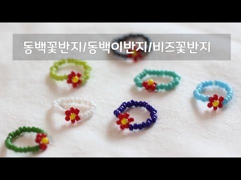 [DIY키트]비즈공예 동백꽃반지 만들기/동백이반지 /연예인반지/공효진반지/비즈꽃반지만들기/beaded ring/beads tutorial