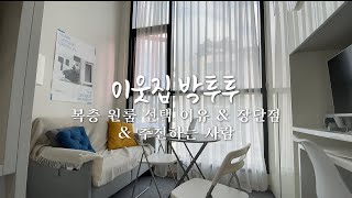 첫 자취라면 복층 원룸 어때요_복층 원룸 장단점 후기_복층 원룸 추천
