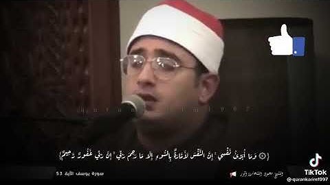 سوره يوسف الايه (53) الشيخ محمود الشحات أنور 💖🙏❤️