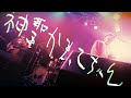 神聖かまってちゃん - 怒鳴るゆめ 2019.11.15 福岡BEAT STATION