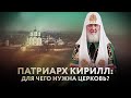 ПАТРИАРХ КИРИЛЛ: ДЛЯ ЧЕГО НУЖНА ЦЕРКОВЬ?